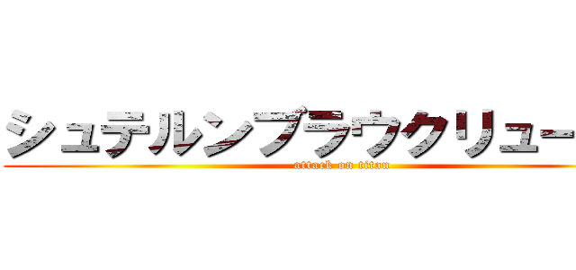 シュテルンブラウクリューガー (attack on titan)