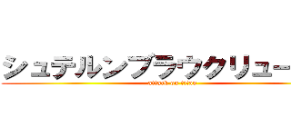 シュテルンブラウクリューガー (attack on titan)