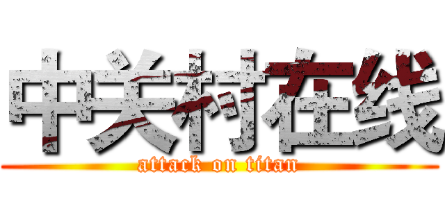 中关村在线 (attack on titan)