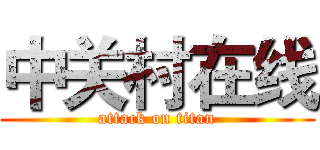 中关村在线 (attack on titan)