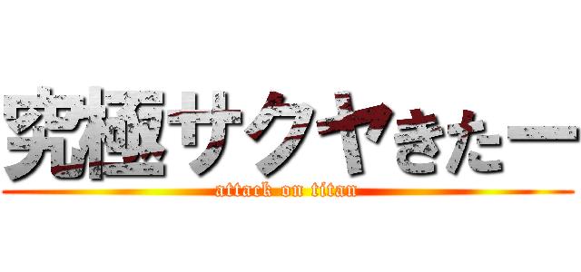 究極サクヤきたー (attack on titan)