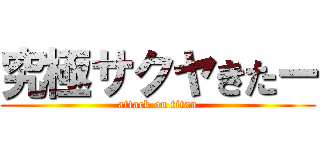 究極サクヤきたー (attack on titan)