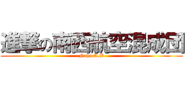 進撃の南西航空混成団 (Naha A.B)