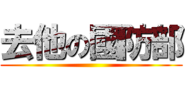 去他の國防部 ()