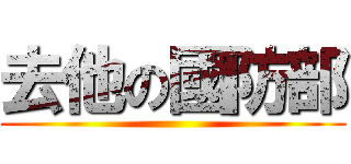 去他の國防部 ()