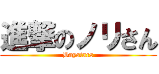 進撃のノリさん (Baystars)