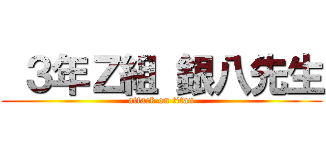  ３年Ｚ組 銀八先生 (attack on titan)