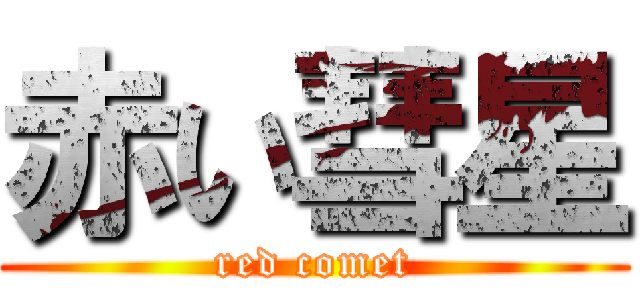 赤い彗星 (red comet)