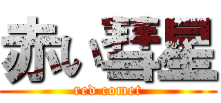 赤い彗星 (red comet)