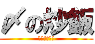 〆の炒飯 (糖質オーバー)