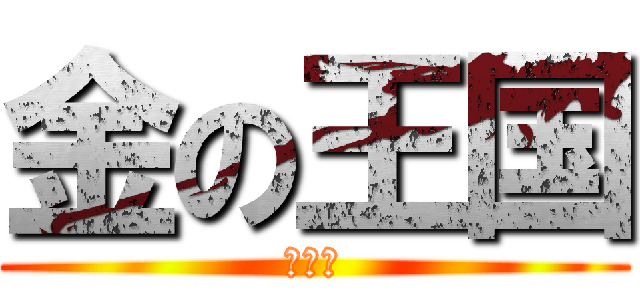 金の王国 (金日成)