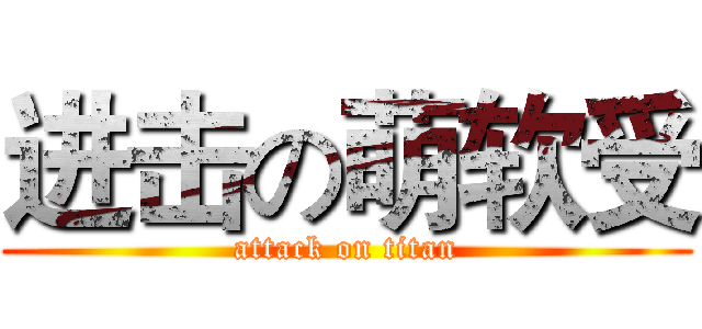 进击の萌软受 (attack on titan)