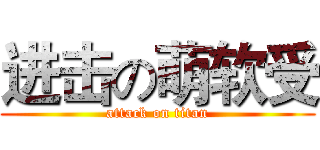 进击の萌软受 (attack on titan)