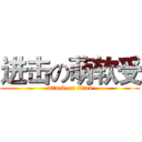 进击の萌软受 (attack on titan)