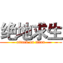 绝地求生 (attack on titan)