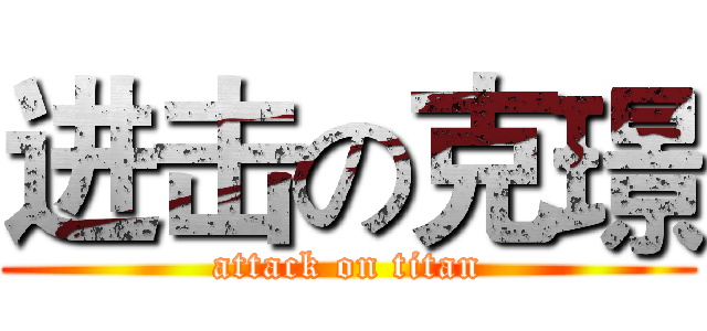 进击の克璟 (attack on titan)