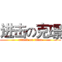 进击の克璟 (attack on titan)