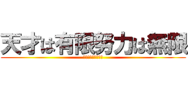 天才は有限努力は無限 (淡路三原高校陸上部)