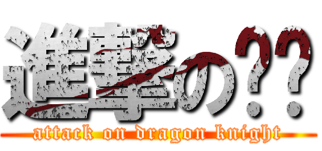 進撃の龙骑 (attack on dragon knight)