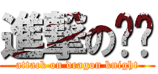 進撃の龙骑 (attack on dragon knight)