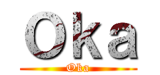 Ｏｋａ (Oka)