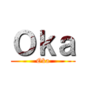 Ｏｋａ (Oka)