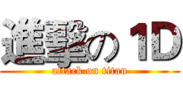 進擊の１Ｄ (attack on titan)