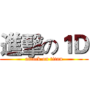 進擊の１Ｄ (attack on titan)
