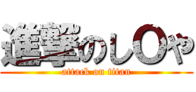 進撃のしＯや (attack on titan)