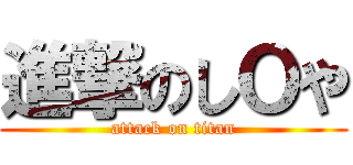 進撃のしＯや (attack on titan)