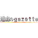进击のｇａｚｅｔｔｅ (attack on gazette)
