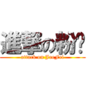 進撃の粉肠 (attack on JoeFei)