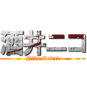 酒井ニコ (Niko Sakai)