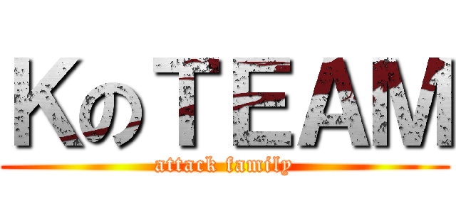 ＫのＴＥＡＭ (attack family)