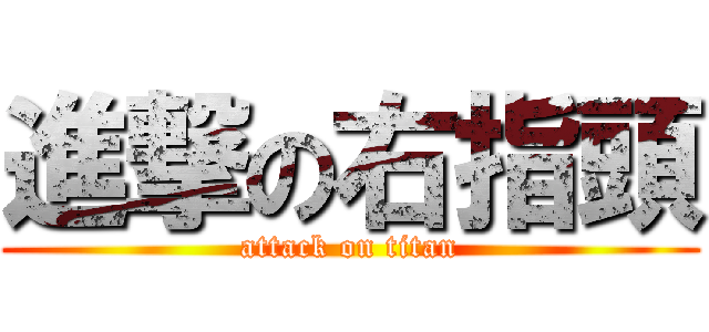 進撃の右指頭 (attack on titan)