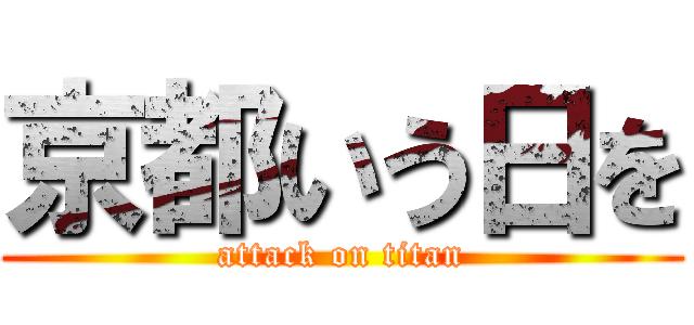 京都いう日を (attack on titan)