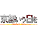 京都いう日を (attack on titan)