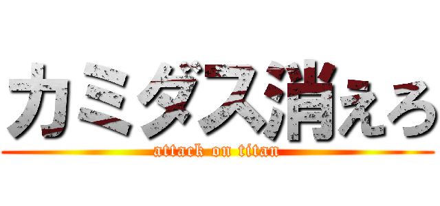 カミダス消えろ (attack on titan)