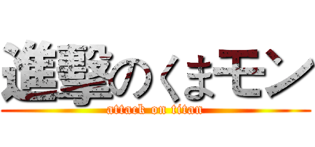 進擊のくまモン (attack on titan)