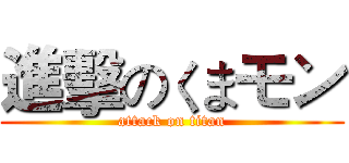 進擊のくまモン (attack on titan)