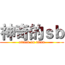 神奇的ｓｂ (attack on titan)