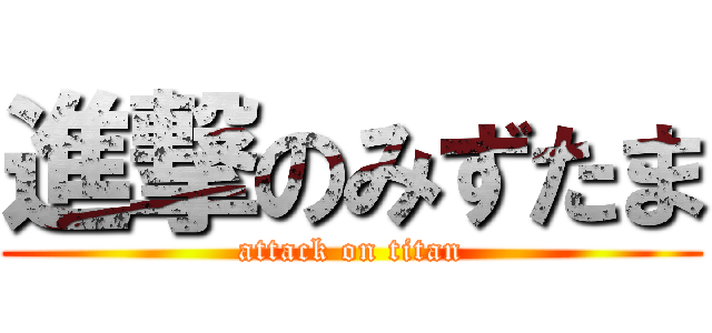 進撃のみずたま (attack on titan)