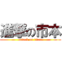 進撃の市本 (attack on titan)