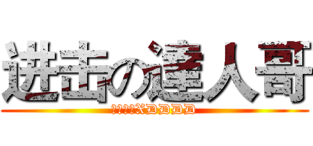 进击の達人哥 (超超超帥XDDDD)