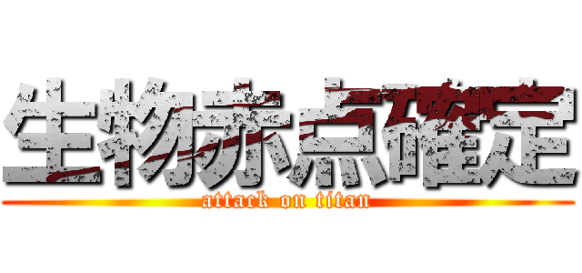 生物赤点確定 (attack on titan)