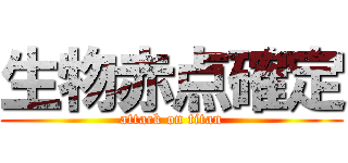 生物赤点確定 (attack on titan)