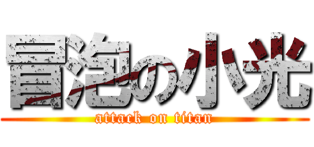 冒泡の小光 (attack on titan)