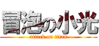 冒泡の小光 (attack on titan)