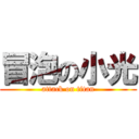 冒泡の小光 (attack on titan)