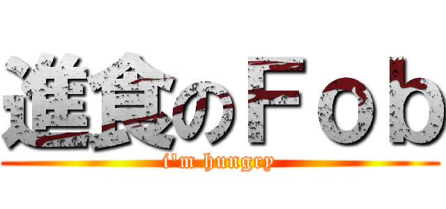 進食のＦｏｂ (i\'m hungry)